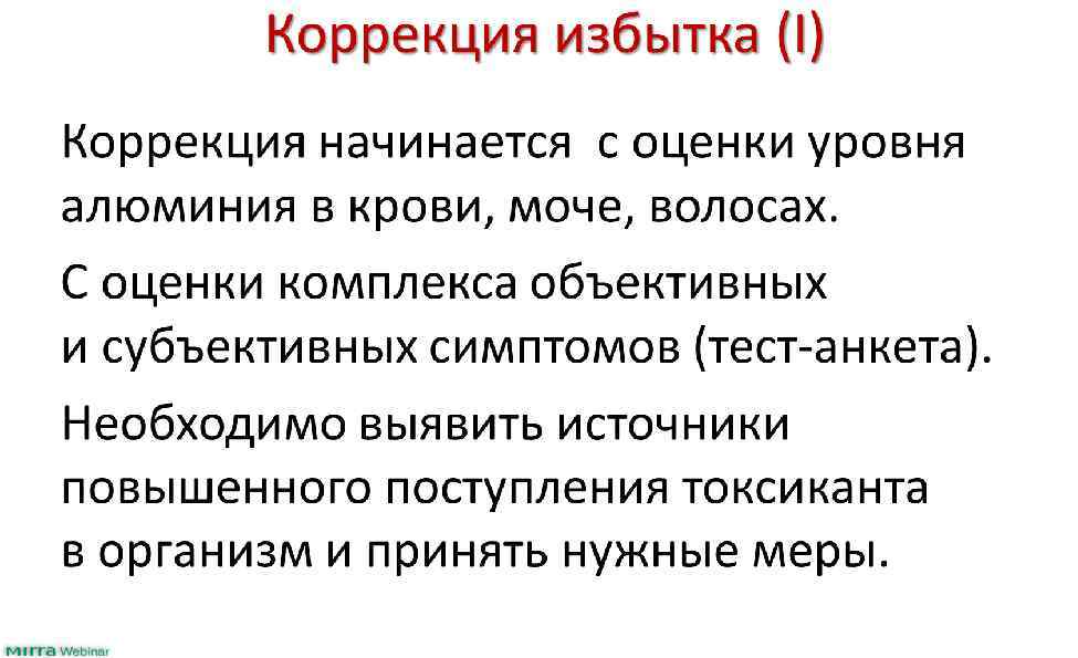 Коррекция избытка (I) Коррекция начинается с оценки уровня алюминия в крови, моче, волосах. C