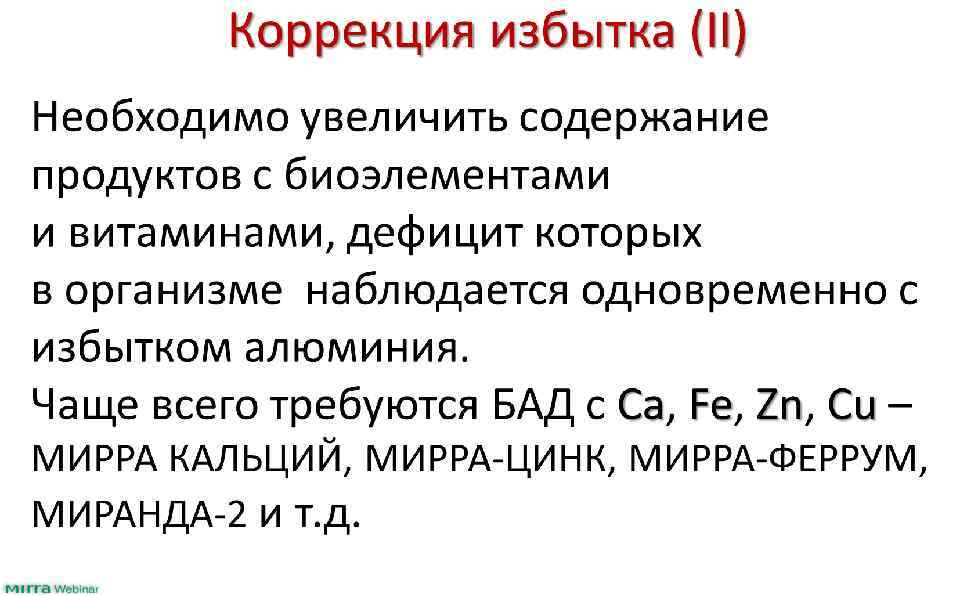 Коррекция избытка (II) Необходимо увеличить содержание продуктов с биоэлементами и витаминами, дефицит которых в