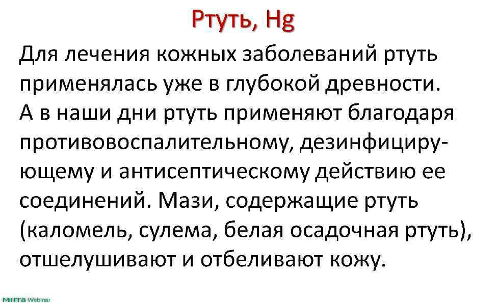 Ртуть, Hg Для лечения кожных заболеваний ртуть применялась уже в глубокой древности. А в