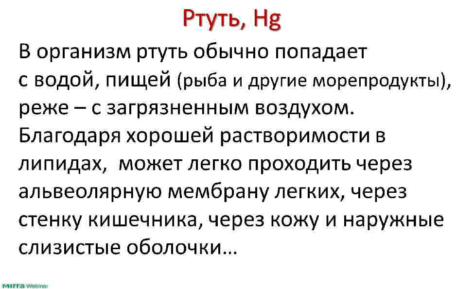 Ртуть, Hg В организм ртуть обычно попадает с водой, пищей (рыба и другие морепродукты),