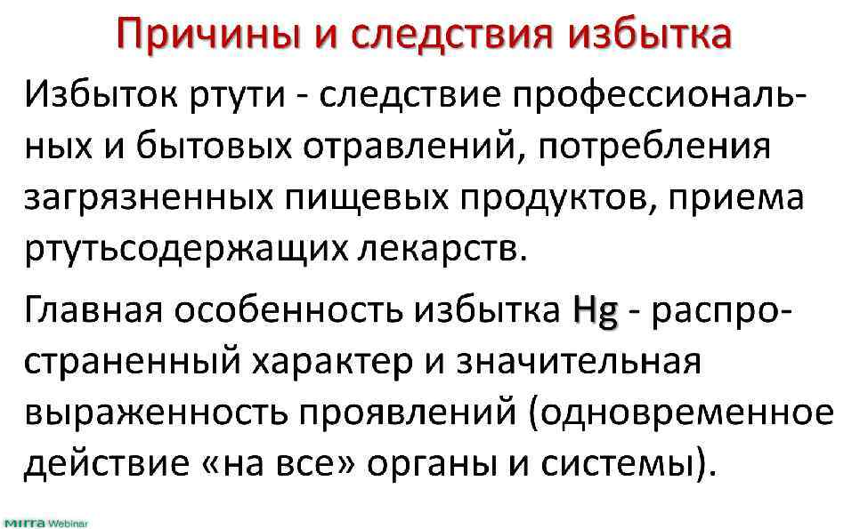 Причины и следствия избытка Избыток ртути - следствие профессиональных и бытовых отравлений, потребления загрязненных