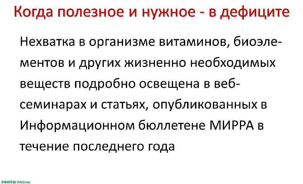 Когда полезное и нужное - в дефиците Нехватка в организме витаминов, биоэлементов и других