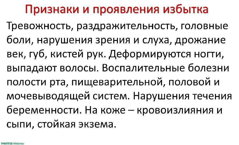 Признаки и проявления избытка Тревожность, раздражительность, головные боли, нарушения зрения и слуха, дрожание век,