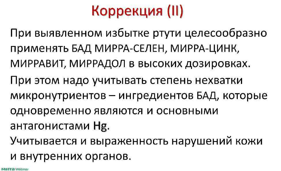 Коррекция (II) При выявленном избытке ртути целесообразно применять БАД МИРРА-СЕЛЕН, МИРРА-ЦИНК, МИРРАВИТ, МИРРАДОЛ в