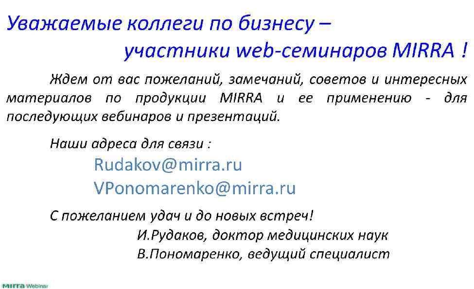 Уважаемые коллеги по бизнесу – участники web-семинаров MIRRA ! Ждем от вас пожеланий, замечаний,