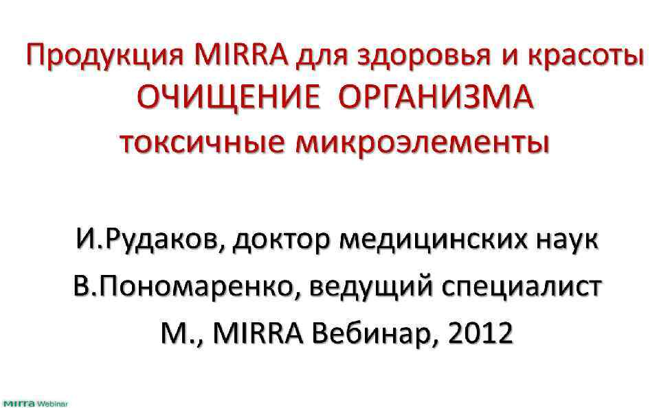 Продукция MIRRA для здоровья и красоты ОЧИЩЕНИЕ ОРГАНИЗМА токсичные микроэлементы И. Рудаков, доктор медицинских