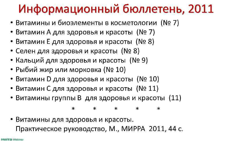 Информационный бюллетень, 2011 • • • Витамины и биоэлементы в косметологии (№ 7) Витамин