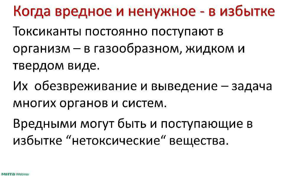 Когда вредное и ненужное - в избытке Токсиканты постоянно поступают в организм – в