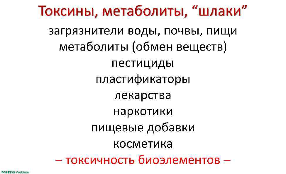 Токсины, метаболиты, “шлаки” загрязнители воды, почвы, пищи метаболиты (обмен веществ) пестициды пластификаторы лекарства наркотики