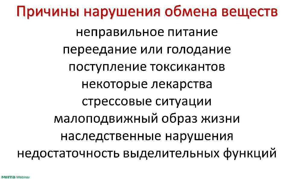 Причины нарушения обмена веществ неправильное питание переедание или голодание поступление токсикантов некоторые лекарства стрессовые