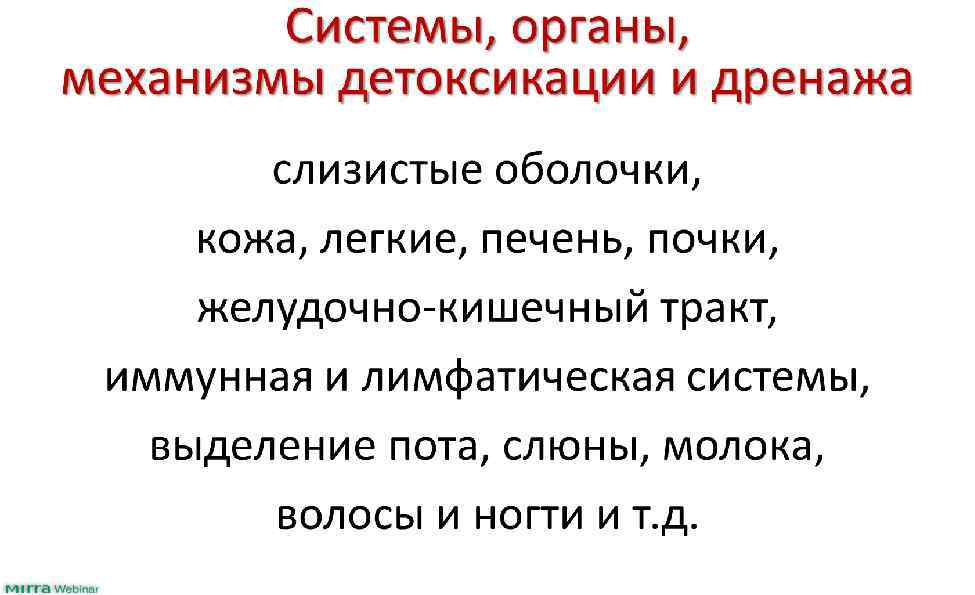 Системы, органы, механизмы детоксикации и дренажа слизистые оболочки, кожа, легкие, печень, почки, желудочно-кишечный тракт,