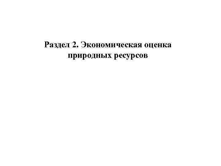 Раздел 2. Экономическая оценка природных ресурсов 