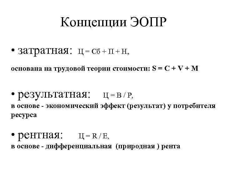 Концепции ЭОПР • затратная: Ц = Сб + П + Н, основана на трудовой