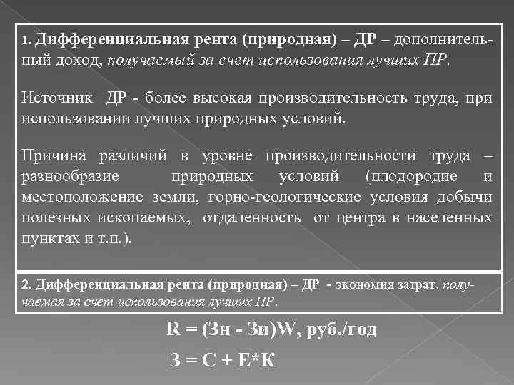 1. Дифференциальная рента (природная) – ДР – дополнитель- ный доход, получаемый за счет использования