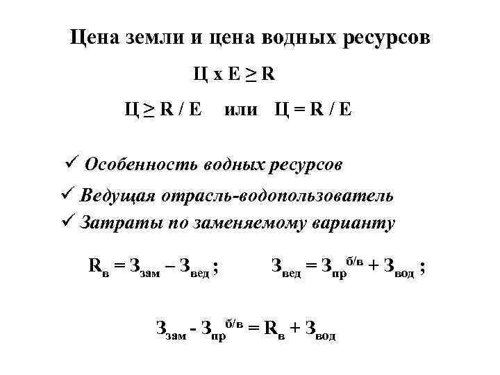 Цена земли и цена водных ресурсов Ц х Е ≥ R Ц ≥ R