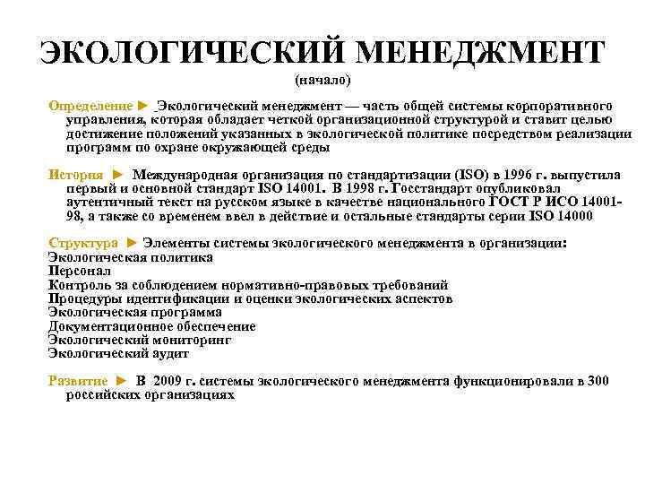 ЭКОЛОГИЧЕСКИЙ МЕНЕДЖМЕНТ (начало) Определение ► Экологический менеджмент — часть общей системы корпоративного управления, которая