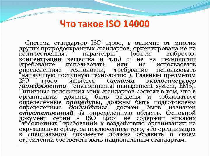 Что такое ISO 14000 Система стандартов ISO 14000, в отличие от многих других природоохранных