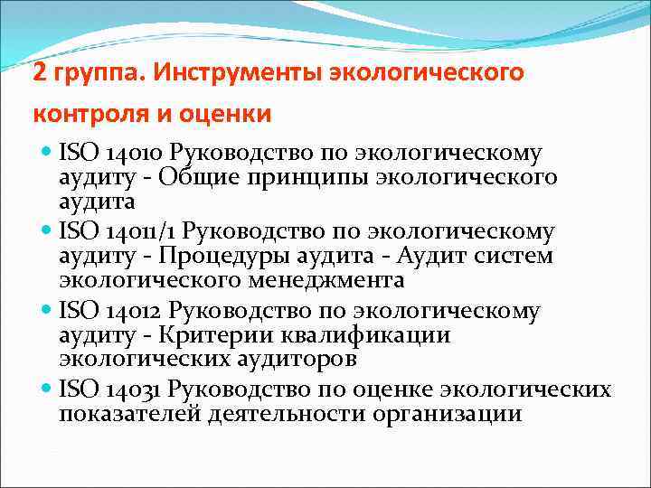 2 группа. Инструменты экологического контроля и оценки ISO 14010 Руководство по экологическому аудиту -