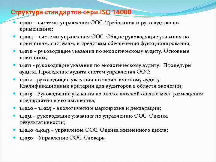 Руководящий документ по системе управления охраной окружающей среды образец