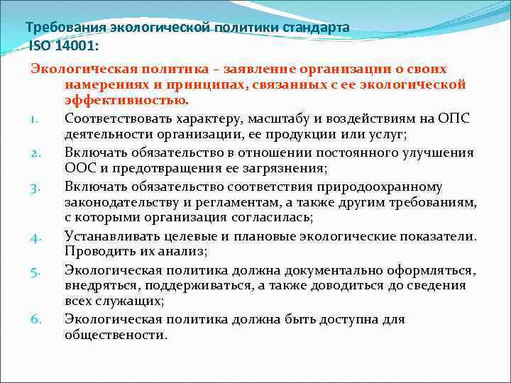 Требования экологической политики стандарта ISO 14001: Экологическая политика – заявление организации о своих намерениях
