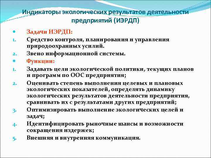 Индикаторы экологических результатов деятельности предприятий (ИЭРДП) 1. 2. 3. 4. 5. Задачи ИЭРДП: Средство