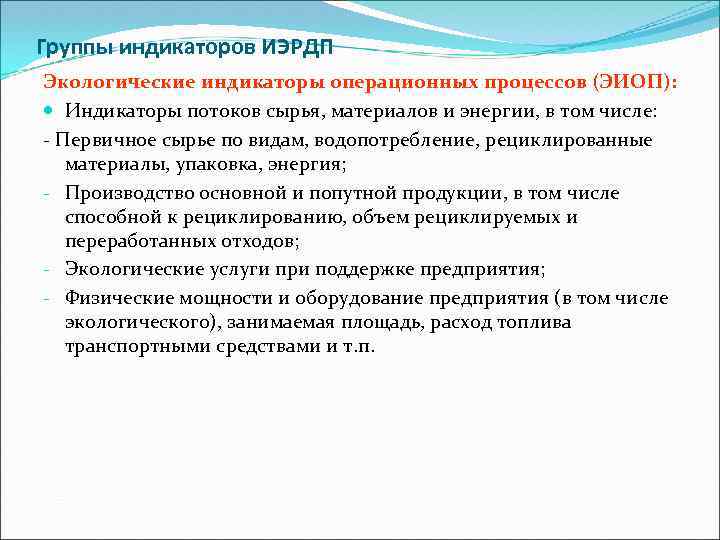 Группы индикаторов ИЭРДП Экологические индикаторы операционных процессов (ЭИОП): Индикаторы потоков сырья, материалов и энергии,