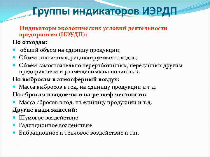 Группы индикаторов ИЭРДП Индикаторы экологических условий деятельности предприятия (ИЭУДП): По отходам: общий объем на