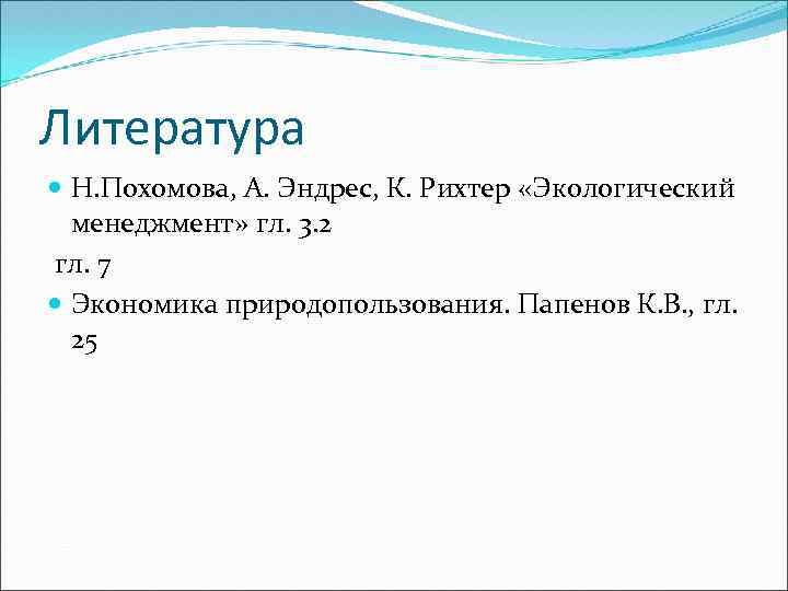 Литература Н. Похомова, А. Эндрес, К. Рихтер «Экологический менеджмент» гл. 3. 2 гл. 7