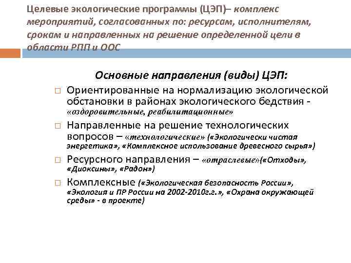 Целевые экологические программы (ЦЭП)– комплекс мероприятий, согласованных по: ресурсам, исполнителям, срокам и направленных на