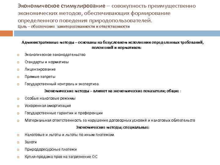 Экономическое стимулирование – совокупность преимущественно экономических методов, обеспечивающих формирование определенного поведения природопользователей. Цель –