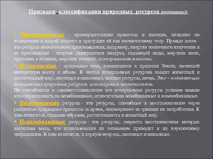 Признаки классификации природных ресурсов (окончание): § Неисчерпаемые - преимущественно процессы и явления, внешние по