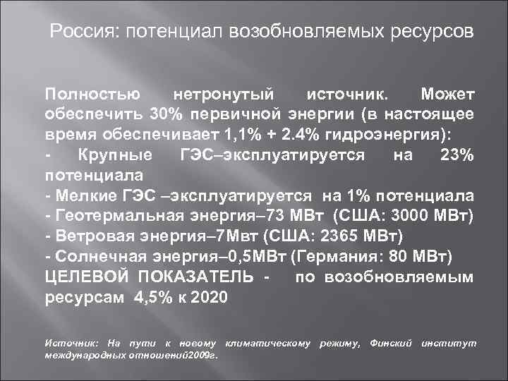 Россия: потенциал возобновляемых ресурсов Полностью нетронутый источник. Может обеспечить 30% первичной энергии (в настоящее