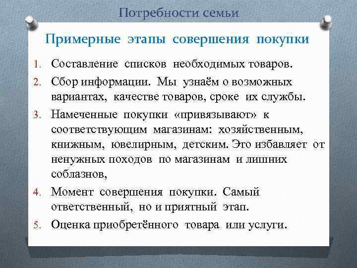 Потребности семьи Примерные этапы совершения покупки 1. Составление списков необходимых товаров. 2. Сбор информации.