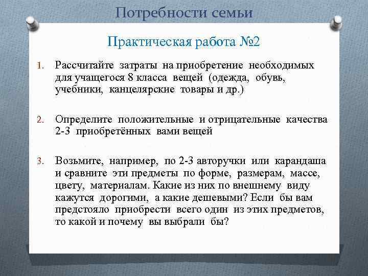 Потребности семьи Практическая работа № 2 1. Рассчитайте затраты на приобретение необходимых для учащегося