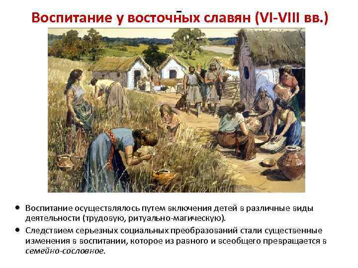 Воспитание у восточных славян (VI-VIII вв. ) Воспитание осуществлялось путем включения детей в различные