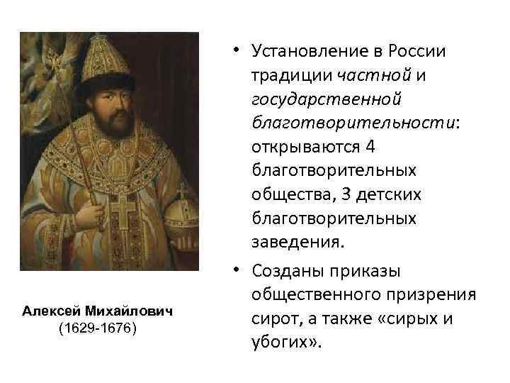 Алексей Михайлович (1629 -1676) • Установление в России традиции частной и государственной благотворительности: открываются