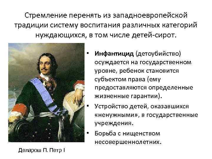 Стремление перенять из западноевропейской традиции систему воспитания различных категорий нуждающихся, в том числе детей-сирот.
