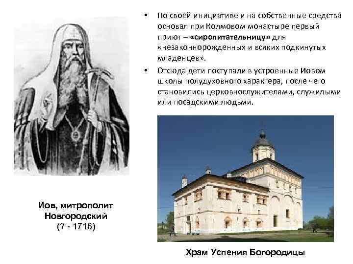  • • По своей инициативе и на собственные средства основал при Колмовом монастыре