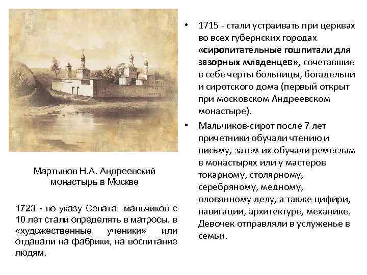  • 1715 - стали устраивать при церквах во всех губернских городах «сиропитательные гошпитали