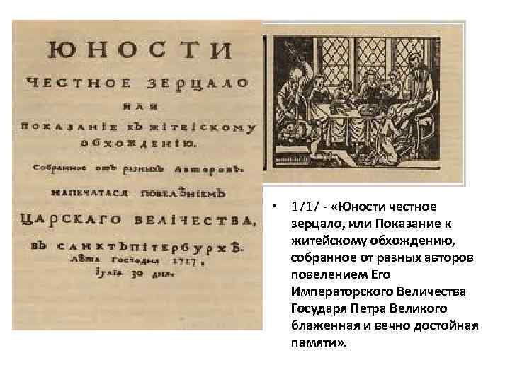  • 1717 - «Юности честное зерцало, или Показание к житейскому обхождению, собранное от