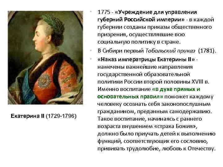 Екатерина II (1729 -1796) • 1775 - «Учреждение для управления губерний Российской империи» -