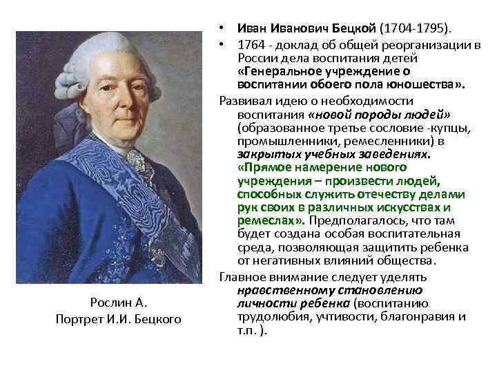 Генеральное учреждение о воспитании обоего пола юношества. Бецкой Просветитель.