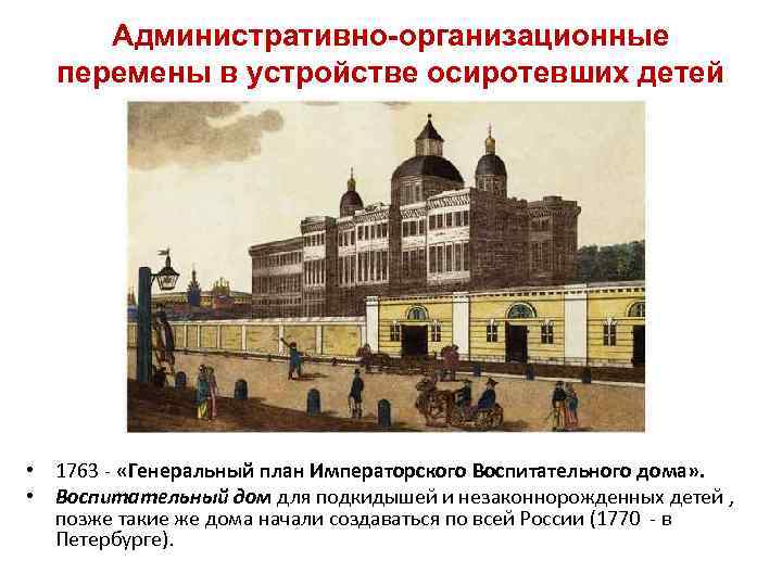 Административно-организационные перемены в устройстве осиротевших детей • 1763 - «Генеральный план Императорского Воспитательного дома»
