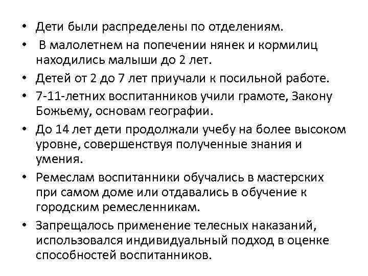 • Дети были распределены по отделениям. • В малолетнем на попечении нянек и