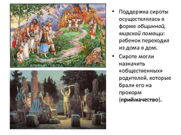  • Поддержка сироты осуществлялась в форме общинной, мирской помощи: ребенок переходил из дома