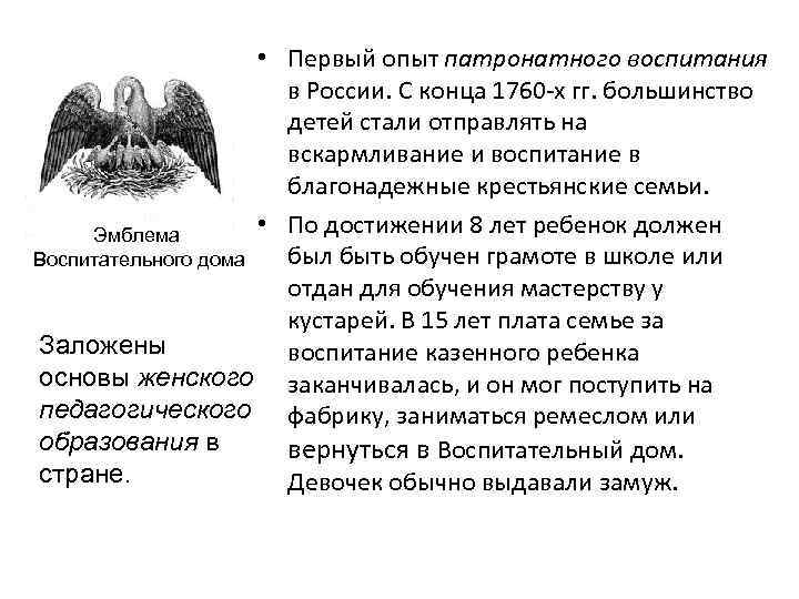  • Первый опыт патронатного воспитания в России. С конца 1760 -х гг. большинство