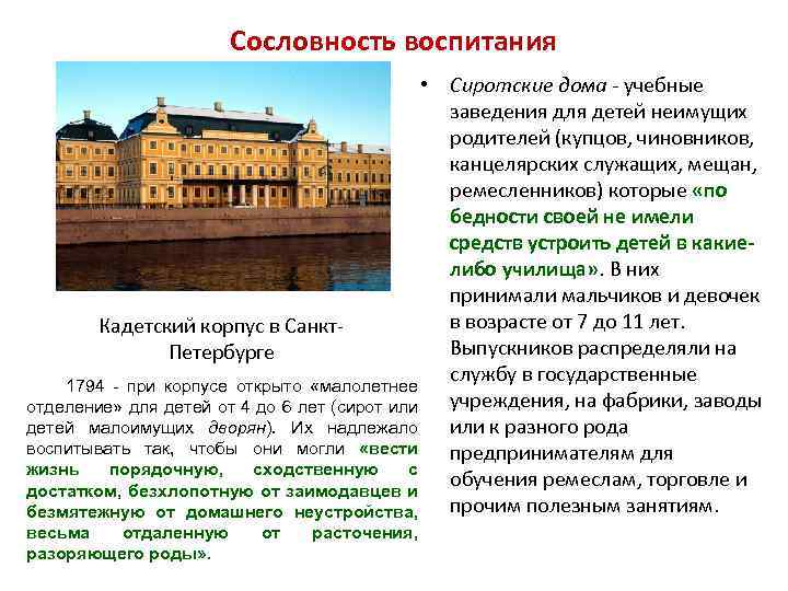 Сословность воспитания • Сиротские дома - учебные заведения для детей неимущих родителей (купцов, чиновников,