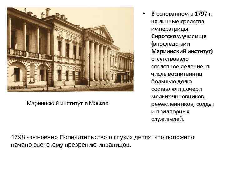 Мариинский институт в Москве • В основанном в 1797 г. на личные средства императрицы