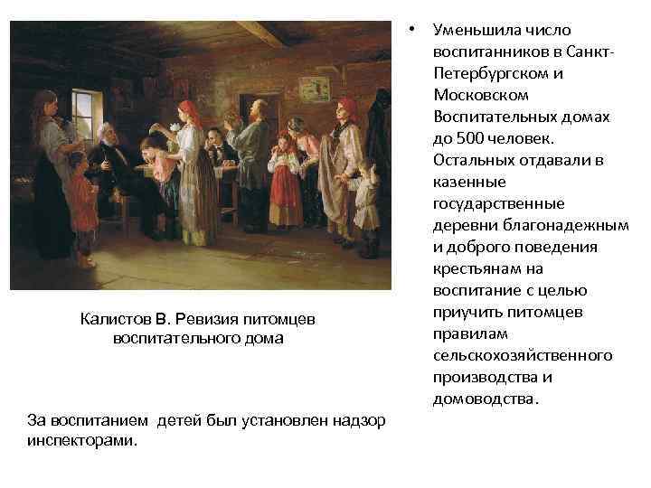 Калистов В. Ревизия питомцев воспитательного дома За воспитанием детей был установлен надзор инспекторами. •