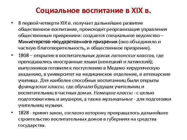 Социальное воспитание в XIX в. • В первой четверти XIX в. получает дальнейшее развитие